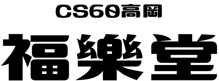 福樂堂｜富山県｜CS60官足法